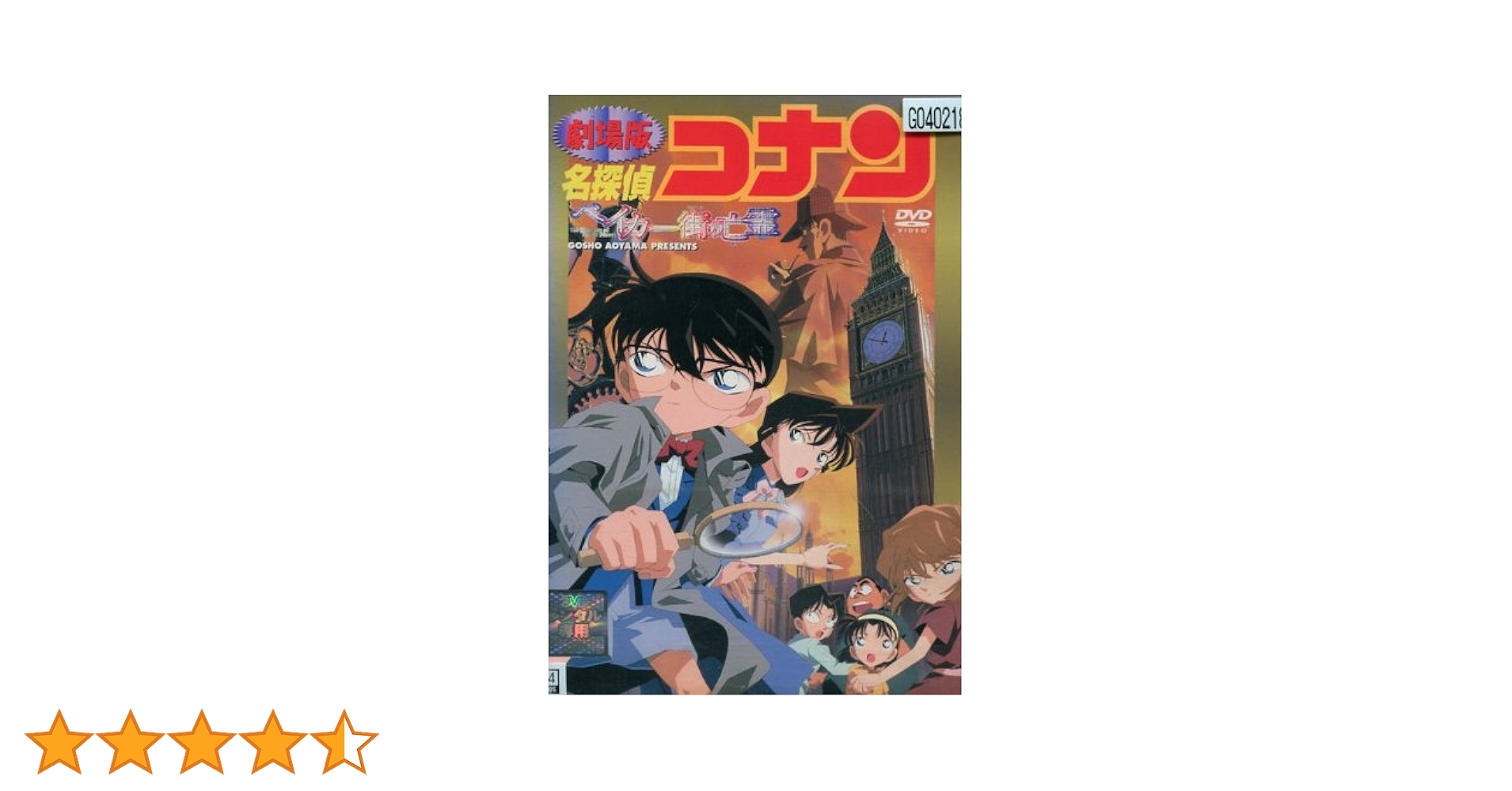 劇場版　名探偵コナン ベイカー街の亡霊/Detective Conan　セル画 映画パンフレット】名探偵コナン ベイカー街の亡霊 (2002年